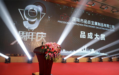 品成大賞，共創未來--品成公司成立9周年慶典