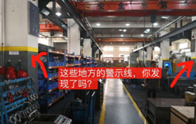 品成安全生產之劃線管理篇