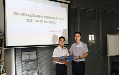 品成金屬攜手關愛通打造員工關愛平臺，助力傳統(tǒng)制造業(yè)人力資源管理轉型“互聯(lián)網(wǎng)”