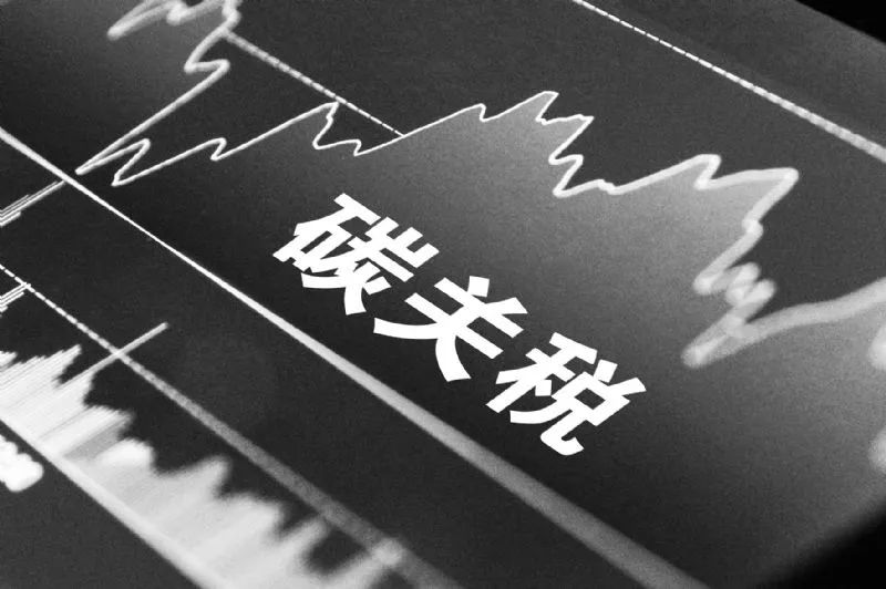 品成壓鑄模具設(shè)計:歐盟新碳關(guān)稅對中國鋁材出口的影響及挑戰(zhàn) 品成壓鑄模具設(shè)計:歐盟新碳關(guān)稅對中國鋁材出口的影響及挑戰(zhàn)