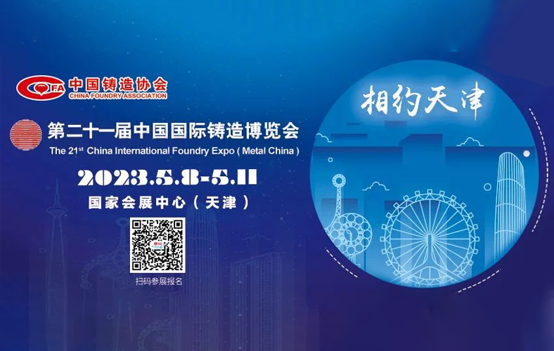 第二十一屆鑄博會(huì)將于5月在天津舉辦