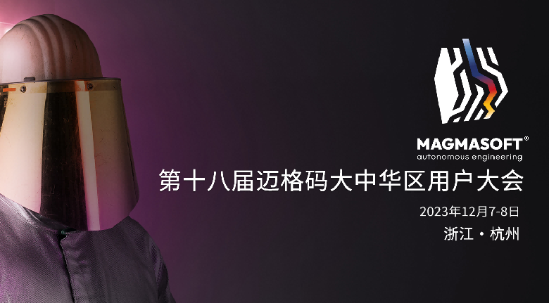 第十八屆邁格碼大中華區用戶大會將在杭州召開