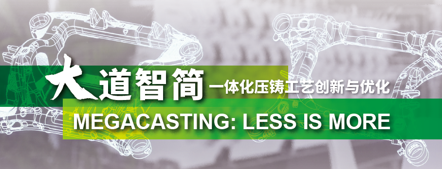 2024全國壓鑄年會（3月·寧波）— 大道智簡 LESS IS MORE