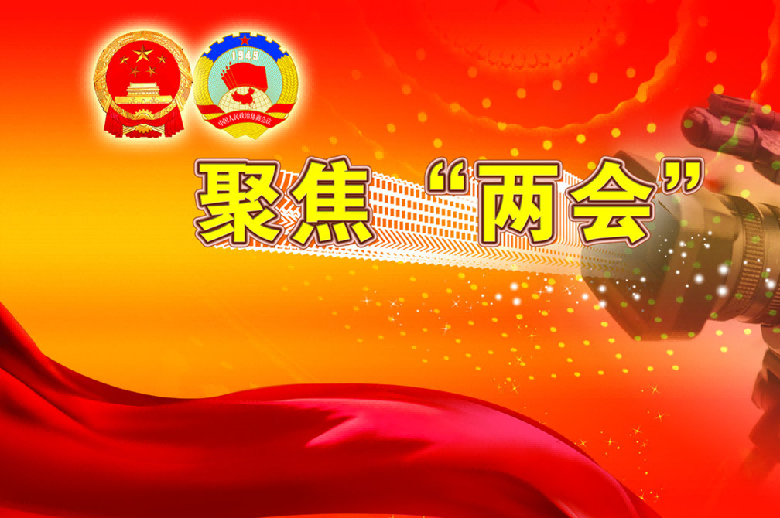 兩會(huì)熱詞看中國(guó)經(jīng)濟(jì)高質(zhì)量發(fā)展方向