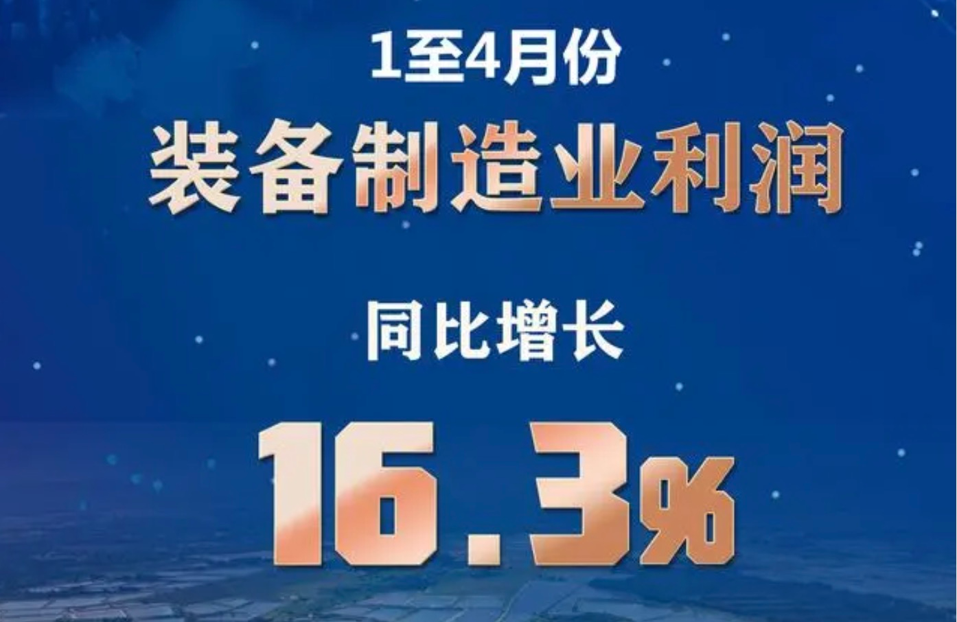 4月工業(yè)企業(yè)利潤由降轉(zhuǎn)增 裝備制造業(yè)貢獻最大