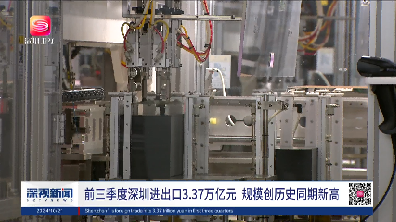 前三季度深圳進出口增長20.9%，進出口創歷史同期新高