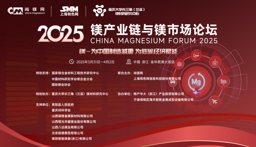 2025鎂產(chǎn)業(yè)鏈與鎂市場論壇將在浙江金華召開