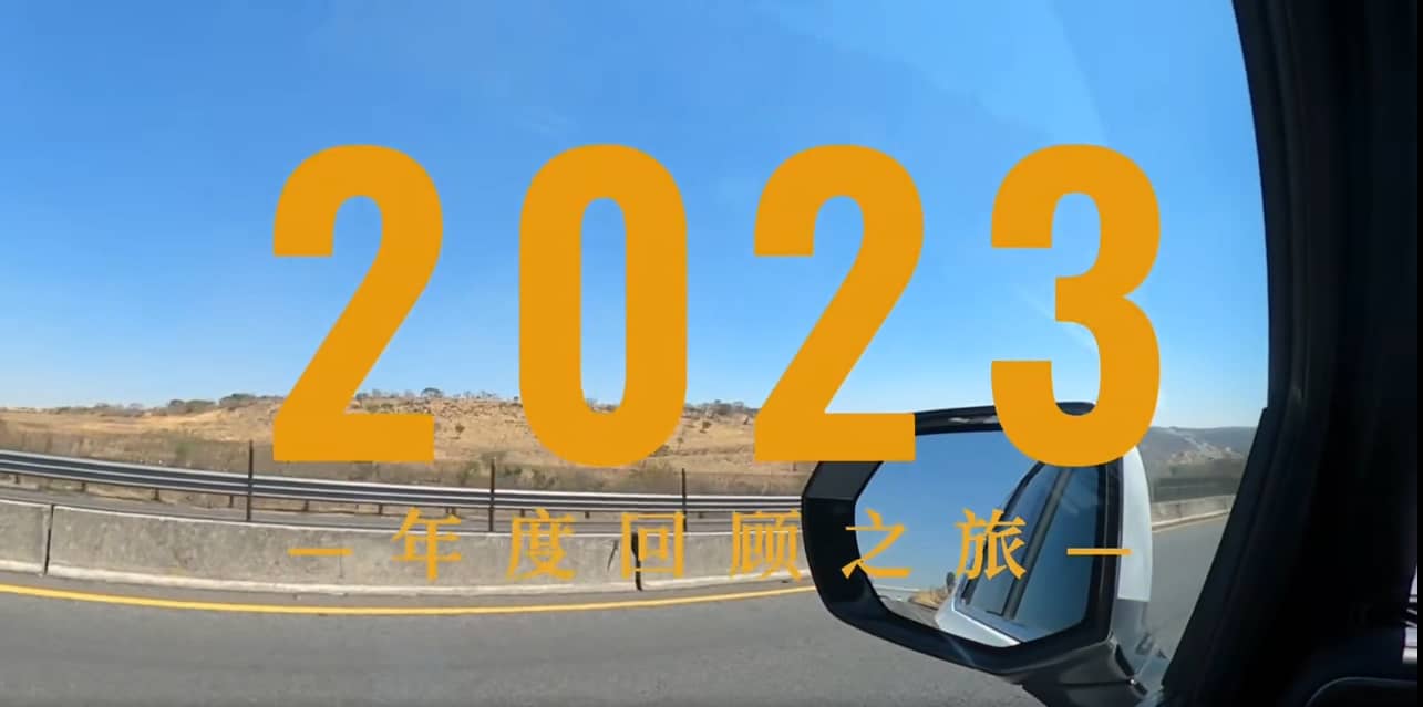 我們這一年｜品成金屬2023年度回顧