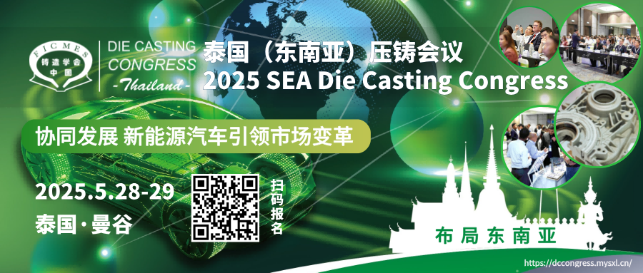 2025第二屆東南亞（泰國）壓鑄會議即將開幕